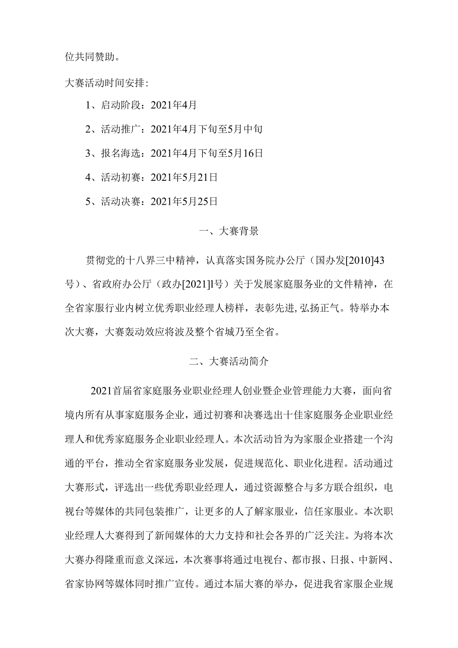 首届家庭服务业职业经理人创业暨企业管理能力大赛招商方案.docx_第2页