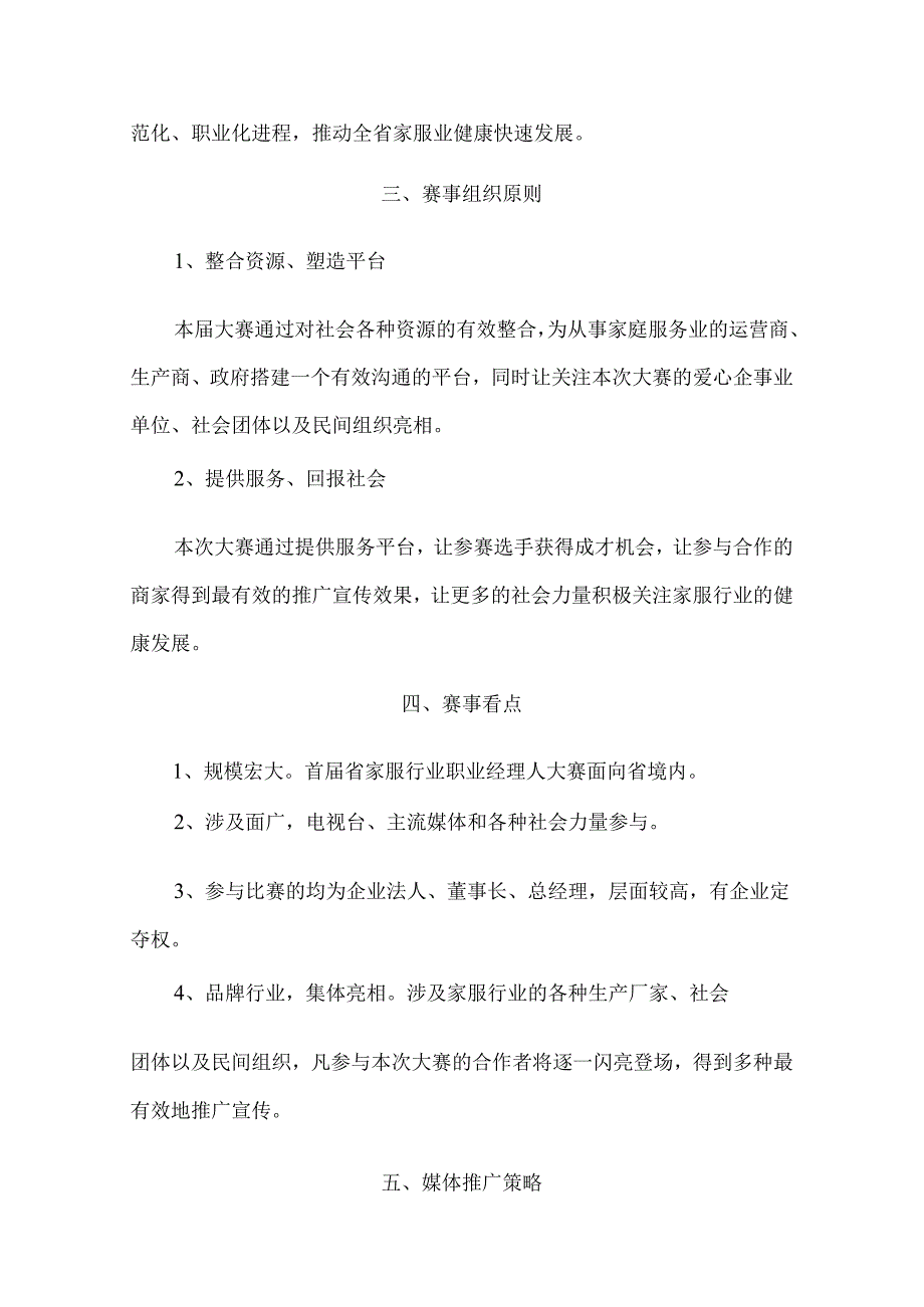 首届家庭服务业职业经理人创业暨企业管理能力大赛招商方案.docx_第3页