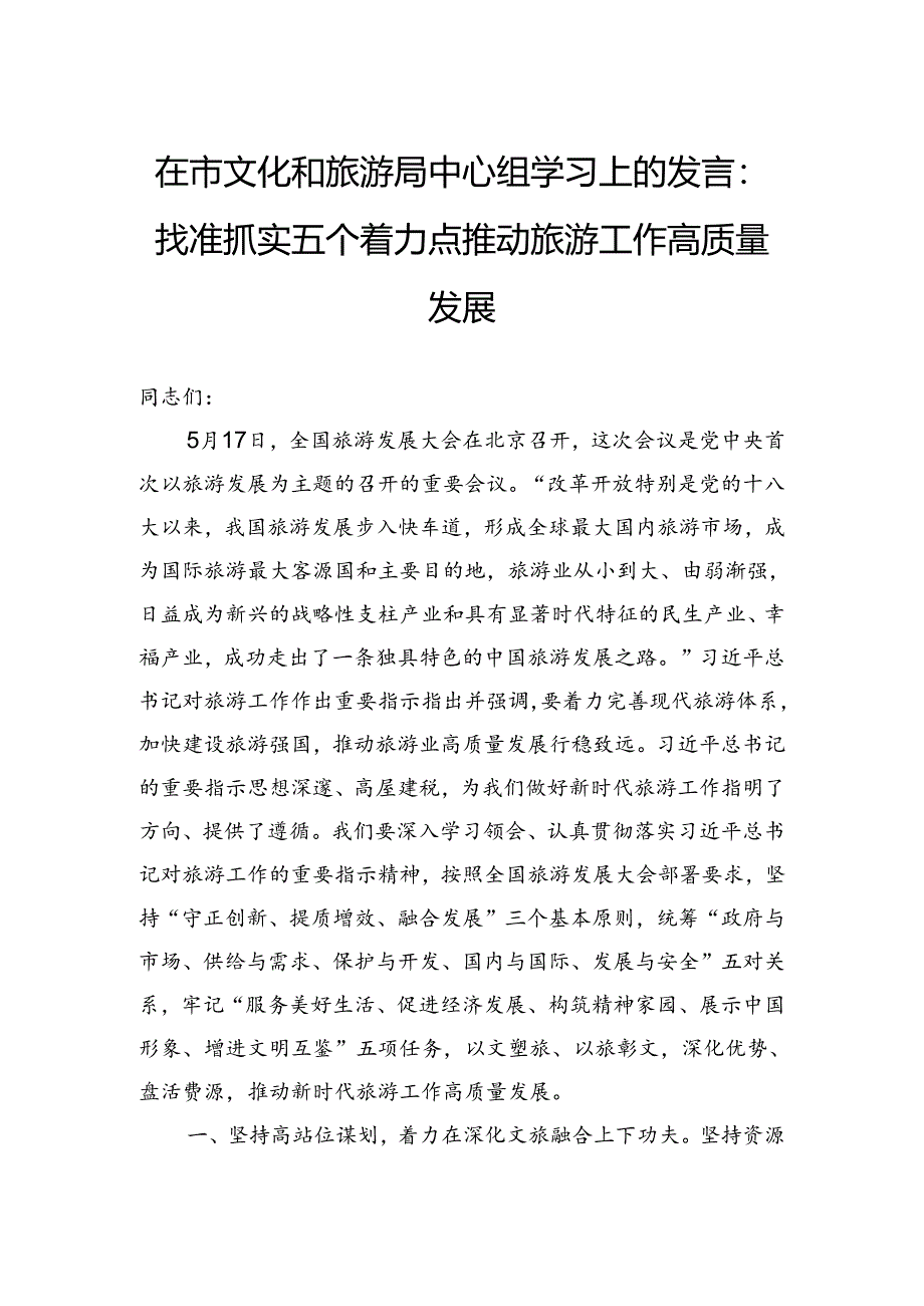 在市文化和旅游局中心组学习上的发言:找准抓实五个着力点推动旅游工作高质量发展.docx_第1页