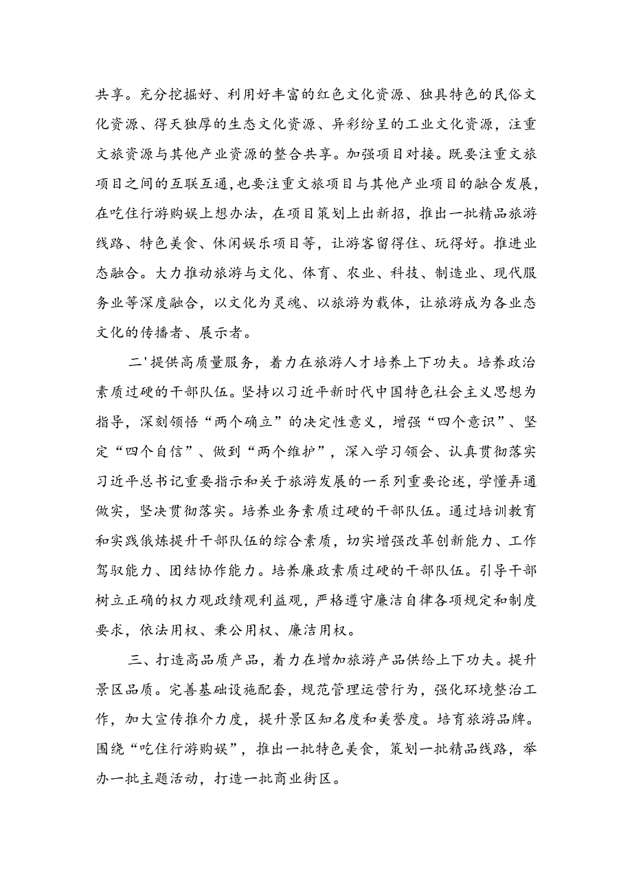 在市文化和旅游局中心组学习上的发言:找准抓实五个着力点推动旅游工作高质量发展.docx_第2页