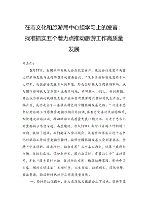 在市文化和旅游局中心组学习上的发言：找准抓实五个着力点推动旅游工作高质量发展.docx
