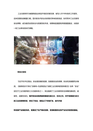 为工业互联网系上“安全带”.docx