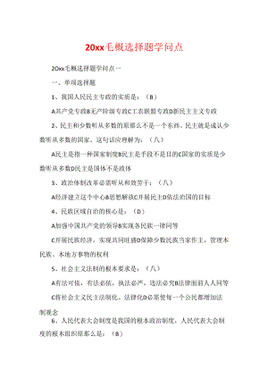 20xx毛概选择题知识点.docx