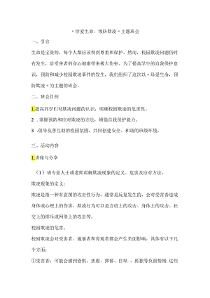 “珍爱生命预防欺凌”主题班会教案.docx