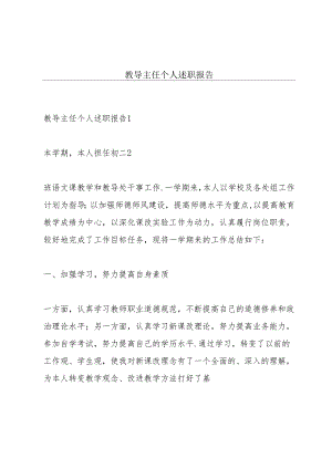 教导主任个人述职报告.docx
