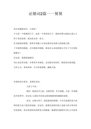 证婚词2篇——舅舅.docx