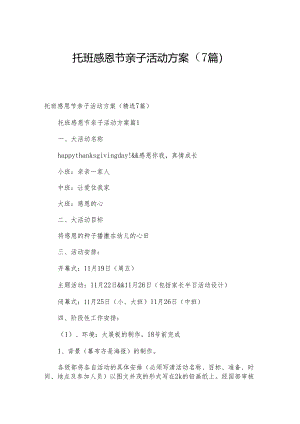 托班感恩节亲子活动方案（7篇）.docx