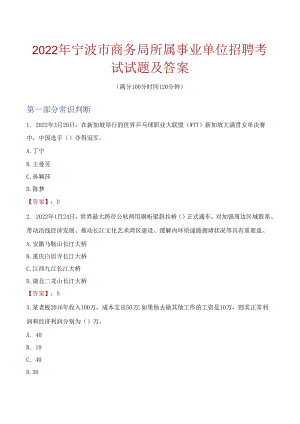 2022年宁波市商务局所属事业单位招聘考试试题及答案.docx