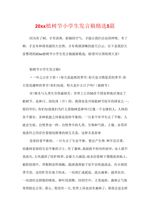 20xx植树节小学生发言稿精选5篇.docx
