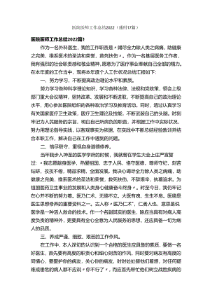 医院医师工作总结2022（通用17篇）.docx