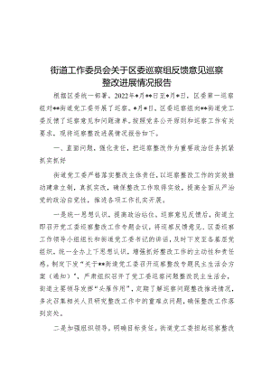 街道工作委员会关于区委巡察组反馈意见巡察整改进展情况报告&市局主要负责同志在巡察反馈会议上的讲话提纲.docx