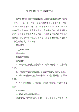 端午团建活动详细方案.docx