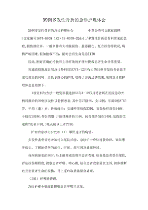 39例多发性骨折的急诊护理体会.docx