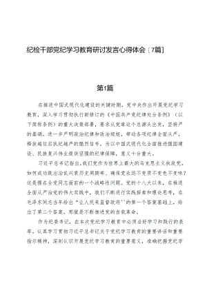 纪检干部党纪学习教育研讨发言心得体会【7篇】.docx