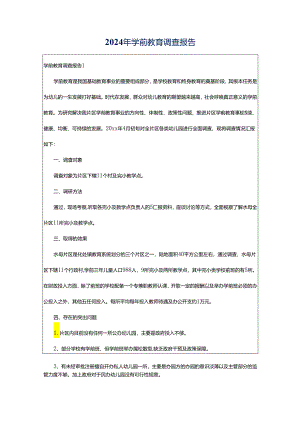 2024年学前教育调查报告.docx
