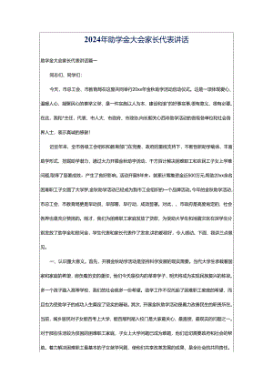 2024年助学金大会家长代表讲话.docx
