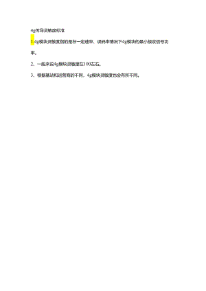 4g传导灵敏度标准.docx