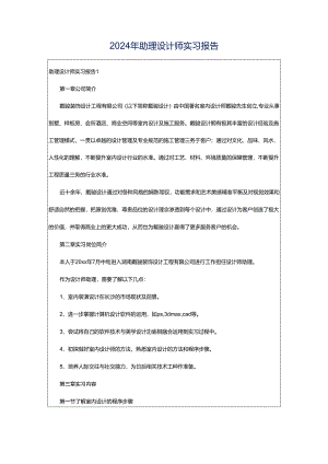 2024年助理设计师实习报告.docx