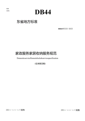 家政服务 家居收纳服务规范.docx