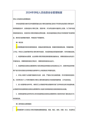 2024年学校人员信息安全管理制度.docx