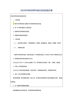 2024年学校世界环境日活动实施方案.docx