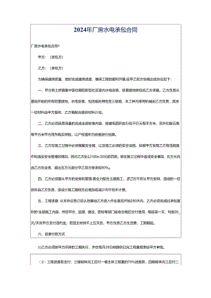 2024年厂房水电承包合同.docx