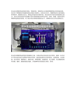 供水泵房物联网远程监控系统.docx