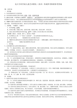 电大_2024春季《学前儿童艺术教育(美术)》形成性考核册参考答案.docx