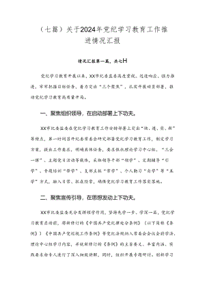 （七篇）关于2024年党纪学习教育工作推进情况汇报.docx
