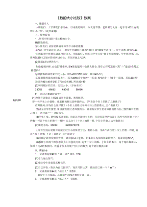 《数的大小比较》教案.docx