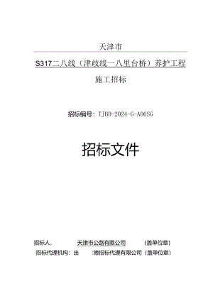 S317二八线（津歧线—八里台桥）养护工程施工.docx
