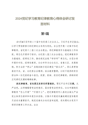 2024党纪学习教育纪律教育心得体会研讨发言材料九篇.docx