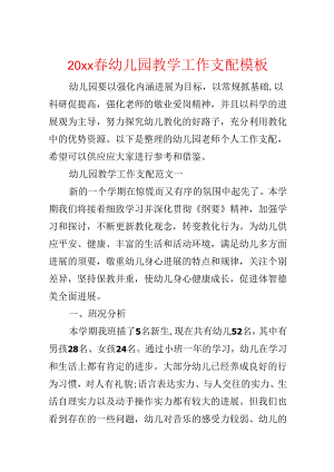 20xx春幼儿园教学工作计划模板.docx