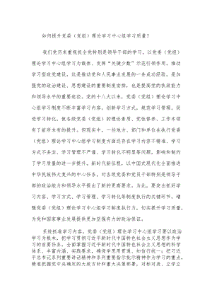如何提升党委（党组）理论学习中心组学习质量.docx