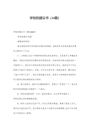 学校的建议书（34篇）.docx
