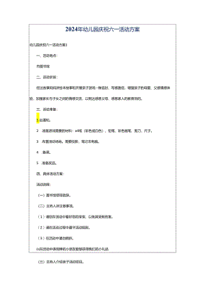 2024年幼儿园庆祝六一活动方案.docx