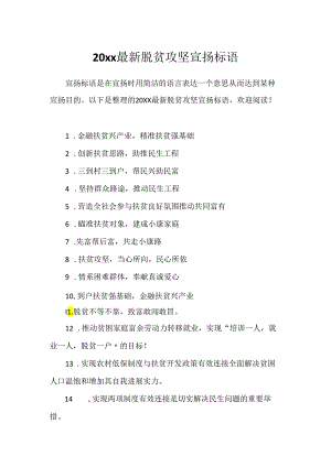 20xx最新脱贫攻坚宣传标语.docx