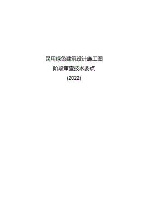 2022民用绿色建筑设计施工图阶段审查技术要点.docx