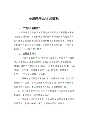 储罐运行状态监测系统.docx