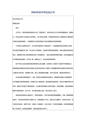 2024年初中学生检讨书.docx