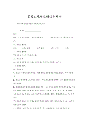 农村土地转让协议合同书.docx