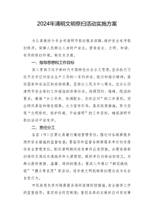 2024年清明文明祭扫活动实施方案.docx