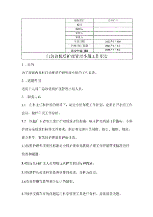 优质护理务管理小组工作职责.docx