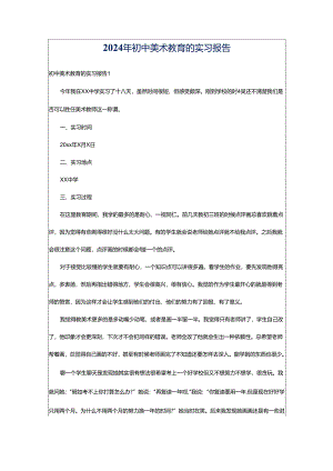 2024年初中美术教育的实习报告.docx