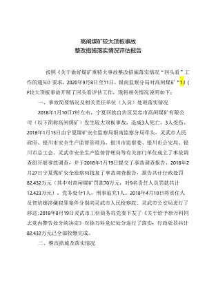 宁夏高闸煤矿“110”较大顶板事故整改措施落实情况评估报告.docx