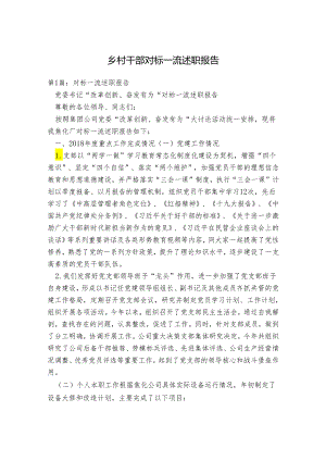 乡村干部对标一流述职报告.docx