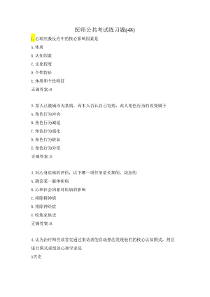 医师公共考试练习题（48）.docx