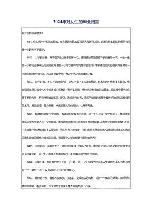 2024年对女生的毕业赠言.docx