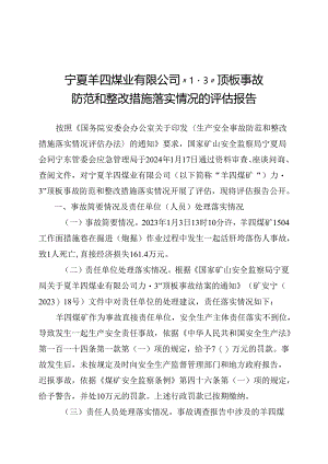 宁夏羊四煤业有限公司“1·3”顶板事故防范和整改措施落实情况的评估报告.docx
