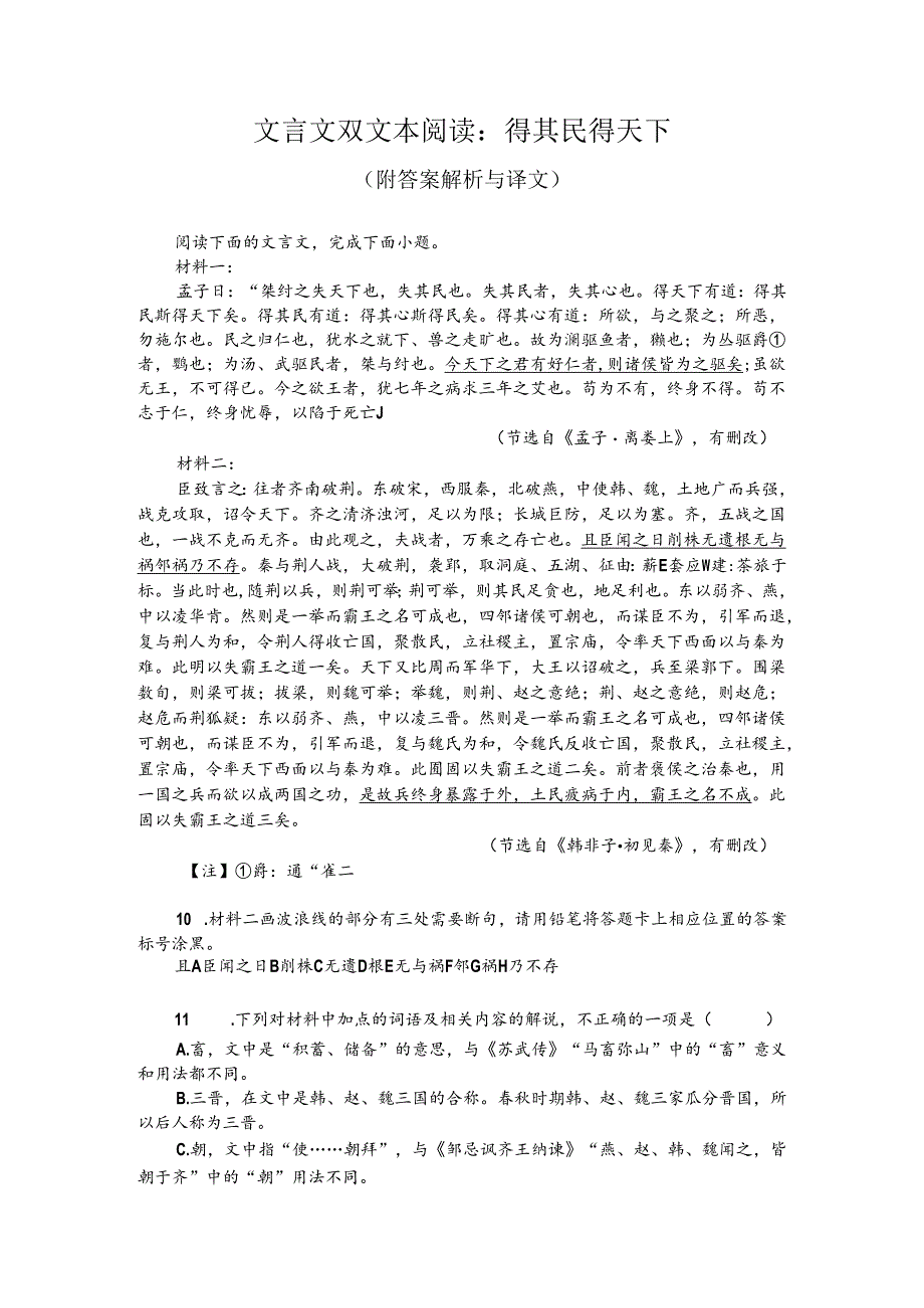 文言文双文本阅读:得其民得天下(附答案解析与译文).docx_第1页